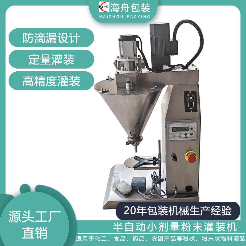 粉剂罐装机设备面粉淀粉小型半自动小剂量粉末定量灌装机