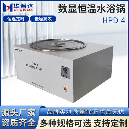 HPD-4数显恒温水浴锅2500W防干烧单孔电热恒温水浴槽厂家