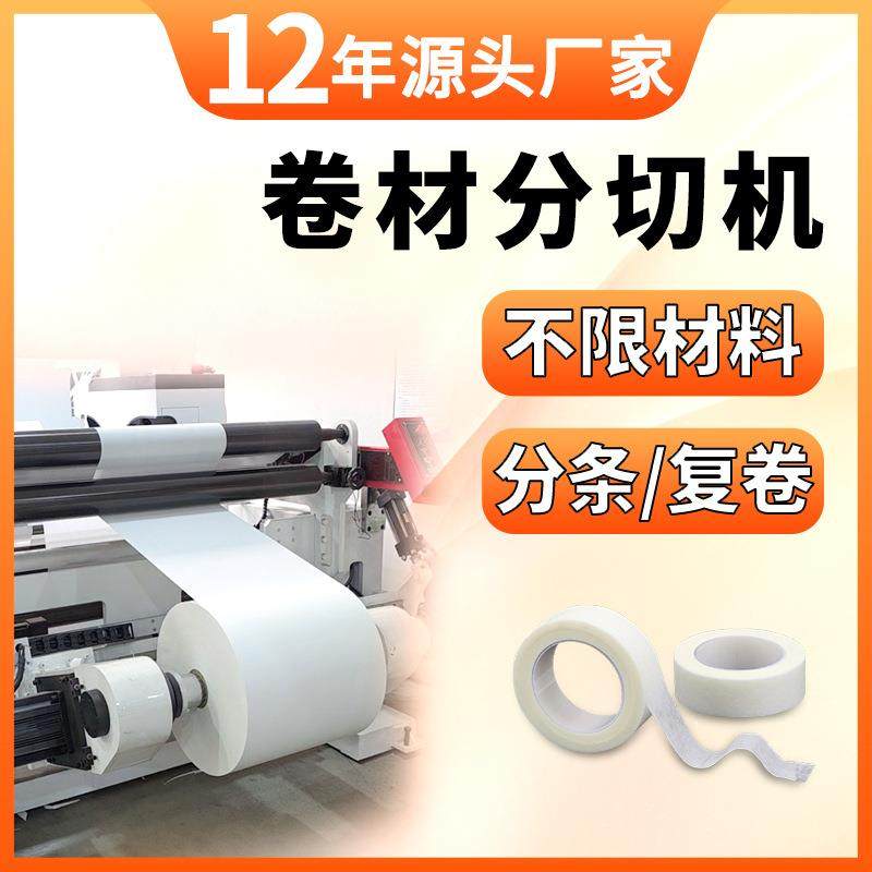 卷材分切机复卷机纸张pvc分切机皮革纸卷分卷机薄膜无纺布分切机,机械设备,印刷设备,淘宝优惠券,粉丝福利购,淘宝优惠卷