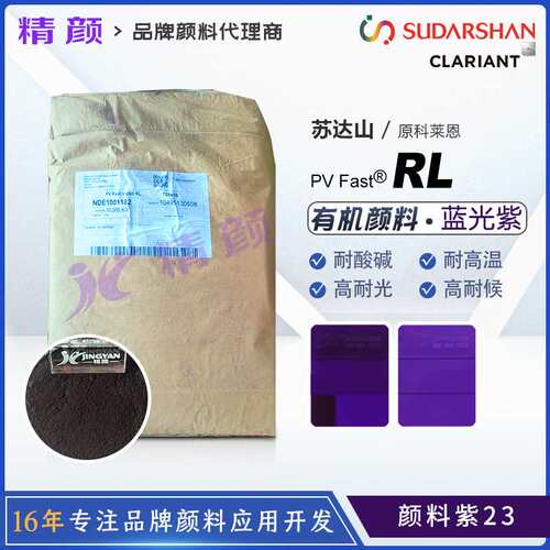 科莱恩PV Fast Violet RL永固紫高色牢高耐温有机颜料紫P.V23色粉