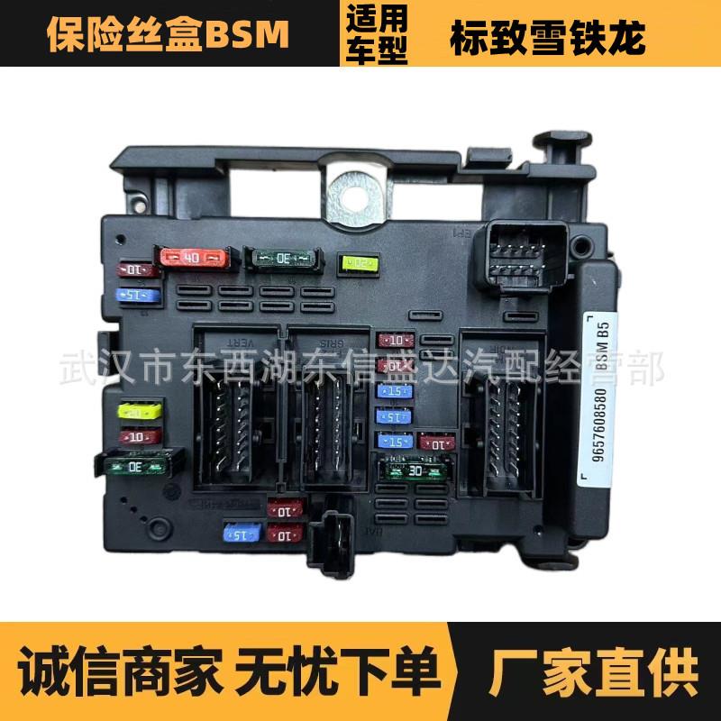 适用标致雪铁龙B5保险盒 OE:9657608580 6500Y1优势供应