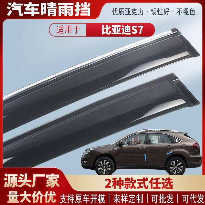 适用比亚迪S7车窗晴雨挡汽车雨眉挡雨板外饰改装配件