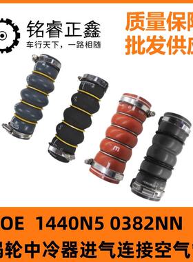 1440N5涡轮中冷器进气连接空气管0382NN适用雪铁龙C4L世嘉DS5 DS6