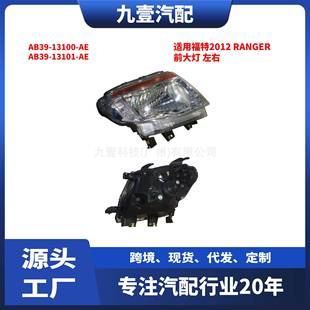 适用福特2012 RANGER 前大灯 左右 AB39-13100-AE AB39-13101-AE
