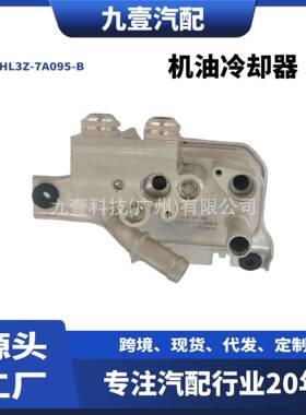 适用福特17-20款F-150 3.5L机油冷却器HL3Z-7A095-B HL3P-7869-AA