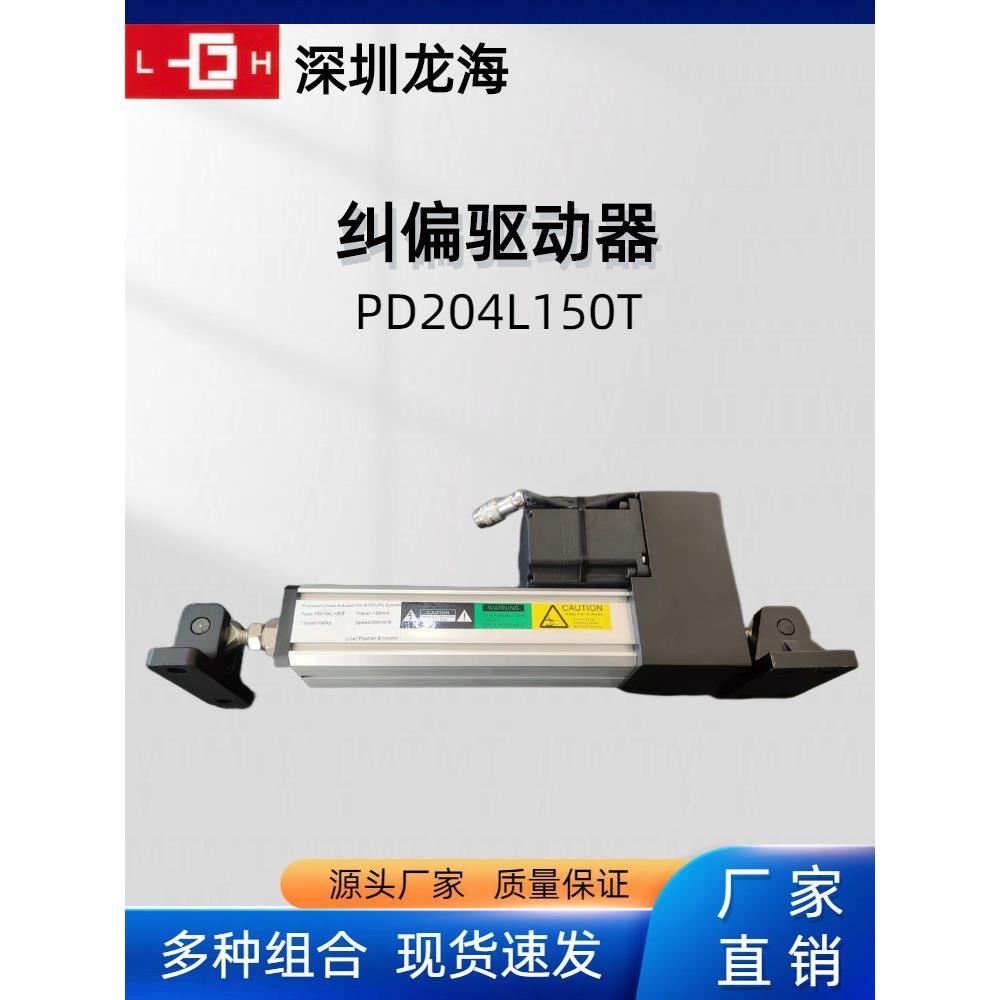 PD204L150T纠偏执行器薄膜布料透明伺服纠偏追边控制器配件高精度