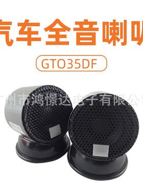 汽车音响喇叭 GTO35DF 2.5寸全音喇叭 车载改装扬声器