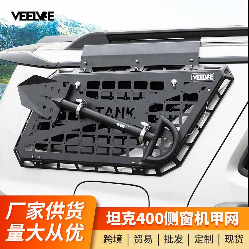 坦克400后窗机甲网改装侧窗拓展平台专用后备箱车窗保护网工兵铲