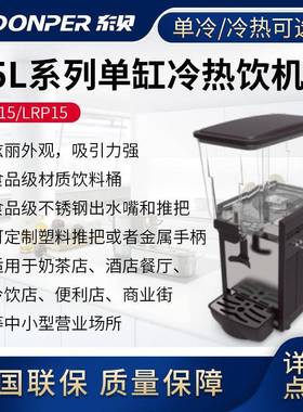 东贝15L喷淋式冷热饮料机商用冷热全自动LP15单双缸热饮果汁机