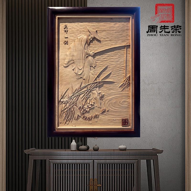 周艺先荣东木雕阳工品ZXR23061挂件实玄关书房装饰画中式木钓鱼图