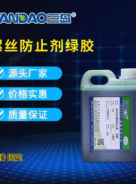 三岛胶电子胶k紧g绿色绿1胶锁固剂强VNI力密封胶水耐腐蚀螺丝固防