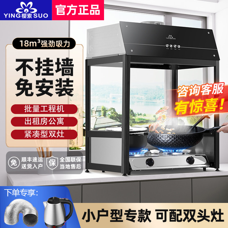 樱索免安装油烟机出租房小型免打孔不挂墙立柜式一体封闭式油烟机