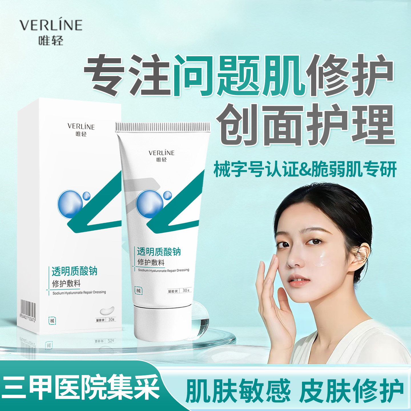 唯轻透明质酸钠修护敷料凝胶术后创面皮肤护理水润肌肤械字号
