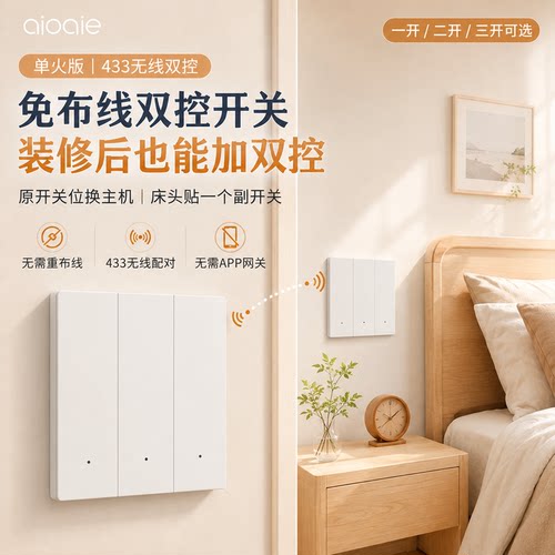 爱屋Aioaie开关双控随意贴免布线