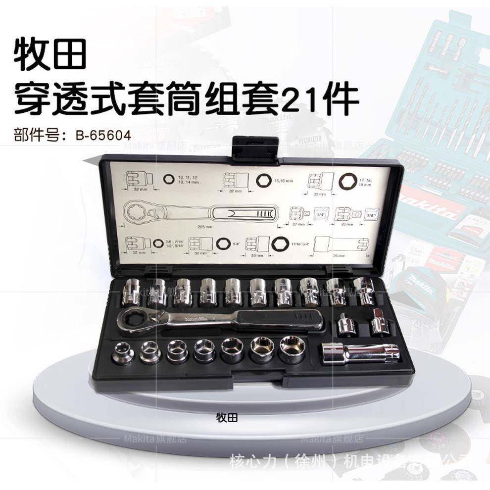 牧田（MAKITA） B-54081 21支装棘轮扳手批头套装大飞12.5mm棘轮
