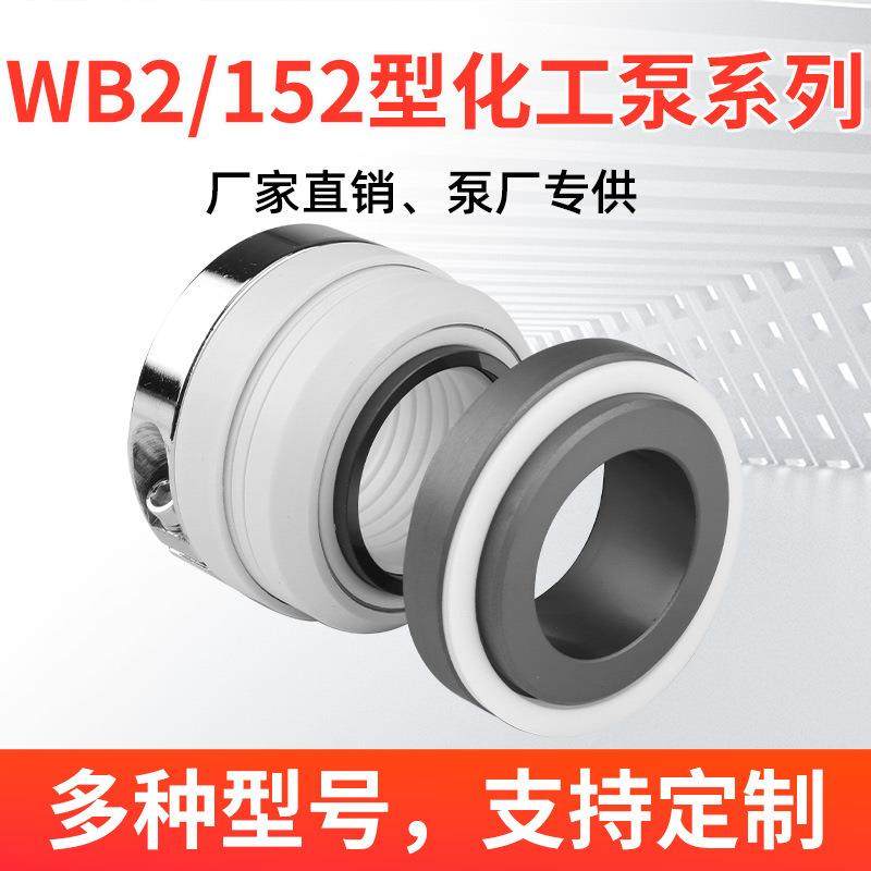 WB2机械密封水泵-35/45不锈钢化工泵152单/双台阶反应釜配件大全