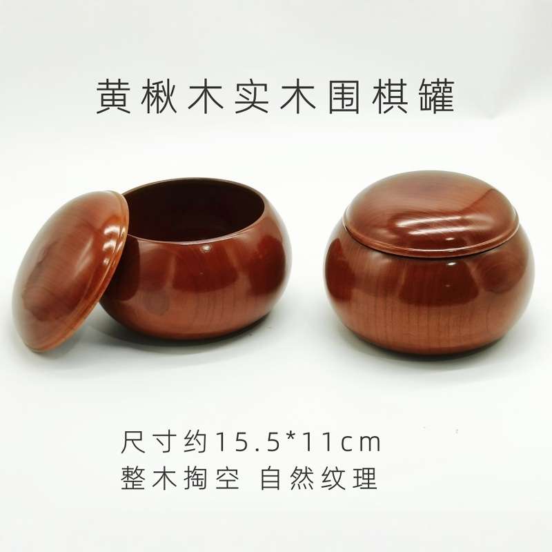 实木围棋罐 黄楸木整木围棋罐 整体掏空天然木纹纹理大号围棋盒