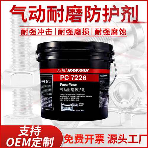 万舰耐磨涂层PC7218 7226  7227 9313 9593气动耐磨防护剂颗粒胶