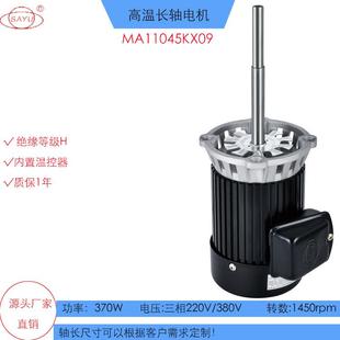 KX09实验设备高温烤箱长轴电机370W低转数工业烤箱长轴电机380V