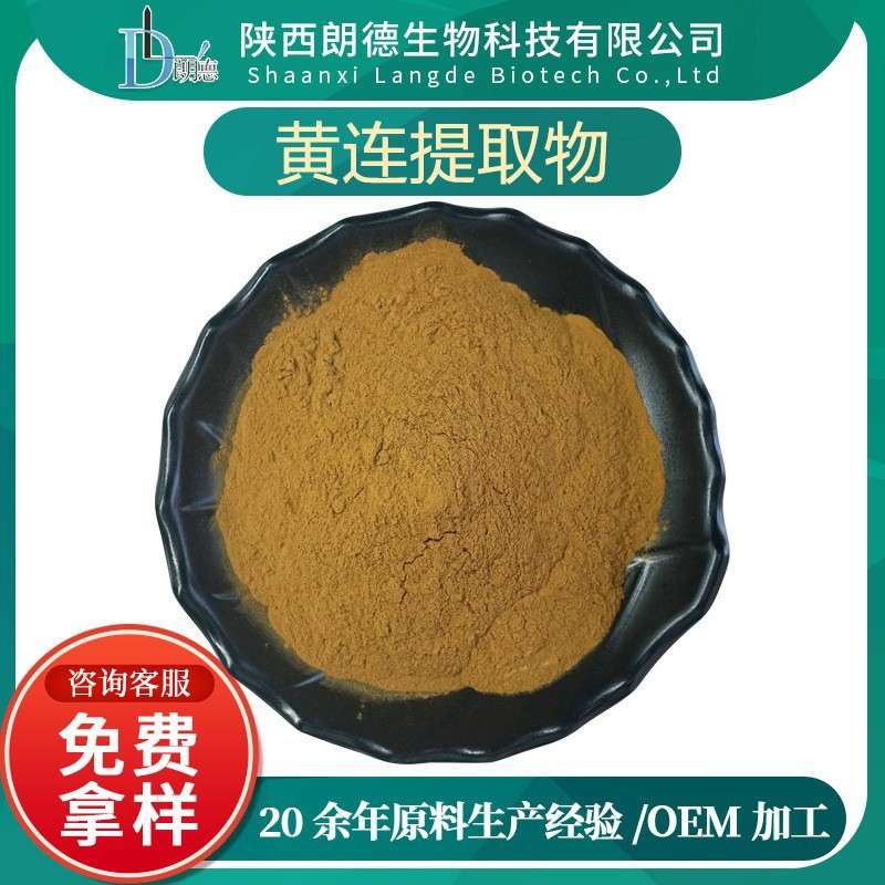 黄连提取物 高含量黄连素 黄莲提取物 1kg 水溶黄连粉原料