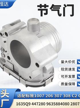 适用标致1007 206 307节气门1635Q9 447280 9635884080 280750085