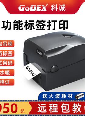 科诚G500U/G530/EZ-1100条码标签不干胶珠宝标签吊牌水洗唛打印机