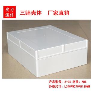 ABS户外防水盒 仪表外壳 340×270×120MM 电源盒 塑料壳体