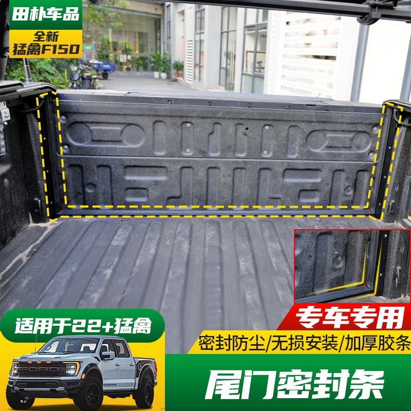 适用于17-23款猛禽F150改装尾门密封条 皮卡后备箱缝隙防尘胶条
