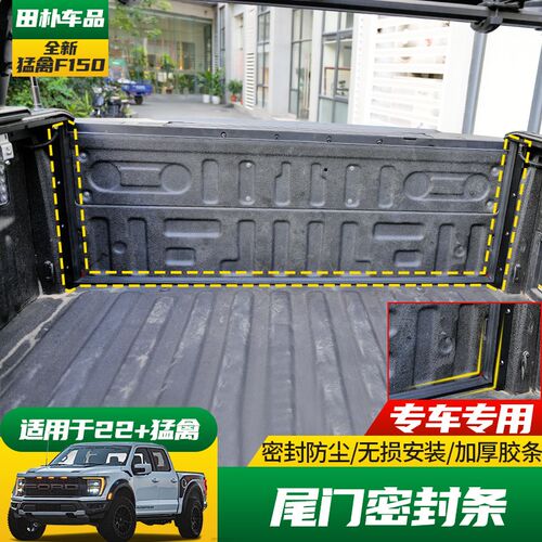 适用于17-23款猛禽F150改装尾门密封条 皮卡后备箱缝隙防尘胶条