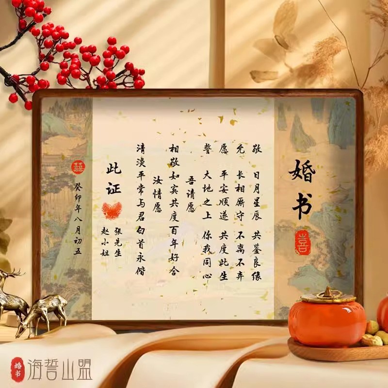 婚书订婚书送日子相框手写中式中国风定制摆台下聘结婚宴布置用品