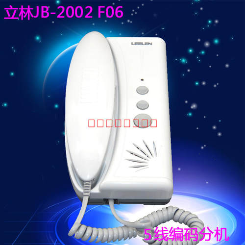 立林5线联网JB-2002II 编码联网对讲门铃/  F-6 对讲家用门铃通用