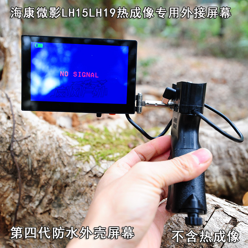第四代海康微影LH15LH19热成像专用外接屏幕显示器防水高清反充电