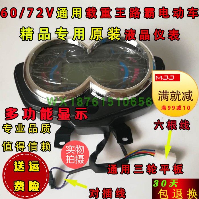 路霸载重王电动车里程显示器液晶仪表屏码表盘配件通用6072V