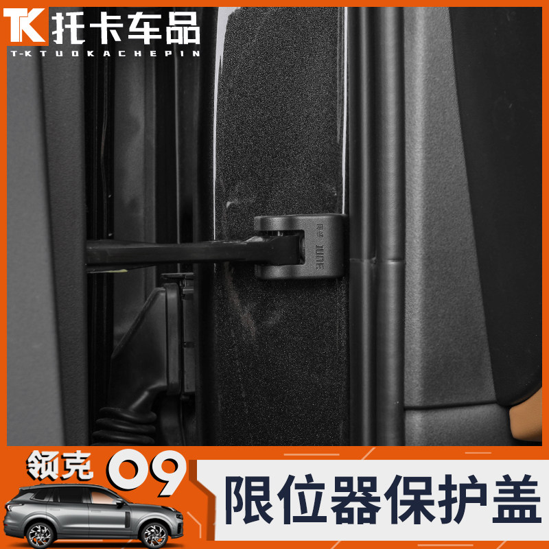 适用于领克09门锁扣盖车门限位器不锈钢保护盖子防锈专用装饰配件