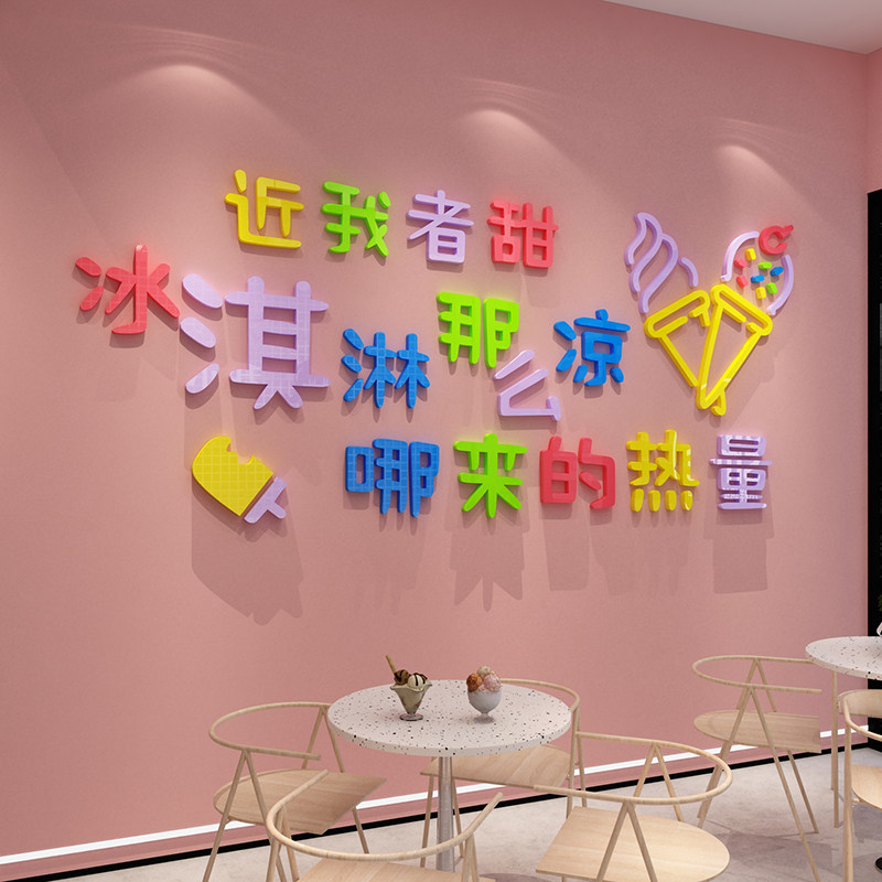 冰淇淋雪糕店墙面装饰摆饰网红奶茶甜品冷饮广告设计贴纸冰柜壁画图片