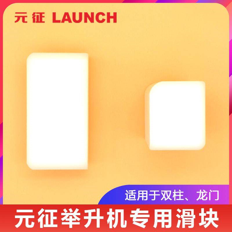 汽车举升机滑块元征双柱/龙门升降机专用配件71*30*37轨道塑料块图片