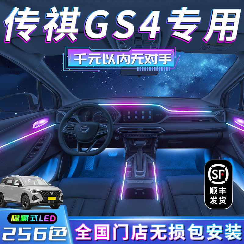 广汽传祺GS4车内氛围灯gs4plus传奇专用内饰改装用品装饰车内气氛