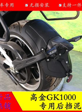 适用高金GK1000后挡泥板加长挡泥瓦THOR1000无损改装挡水皮水盾