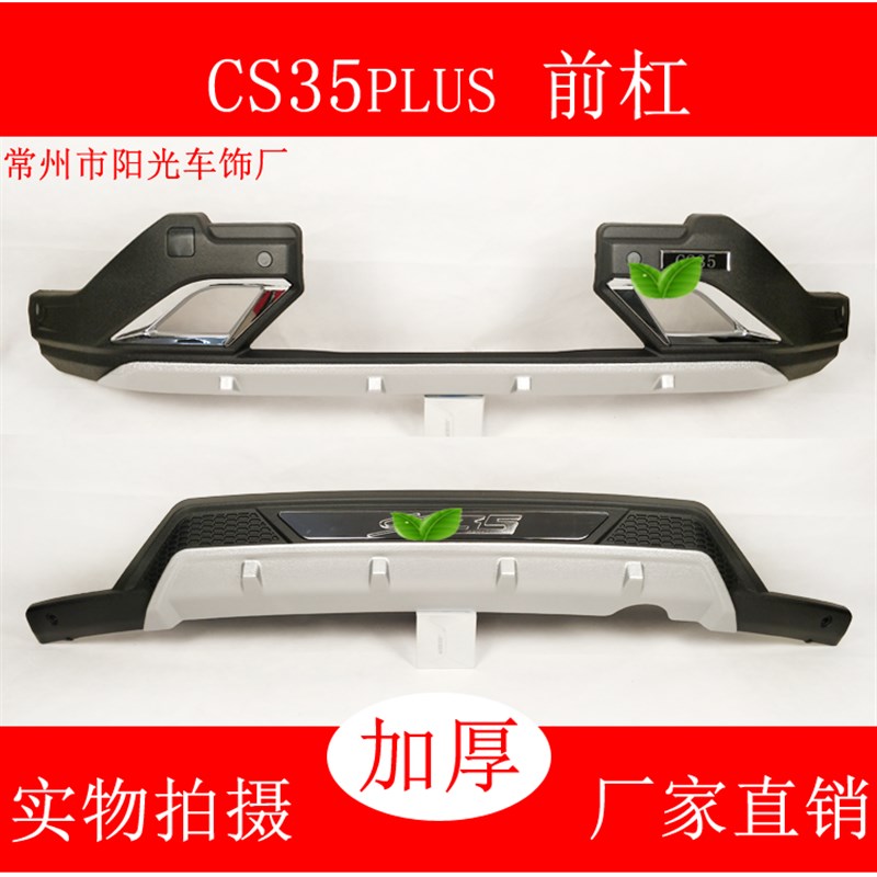 适用于12-17款长安CS35改装前后保险杠cs55前后护杠防撞杠装饰杠