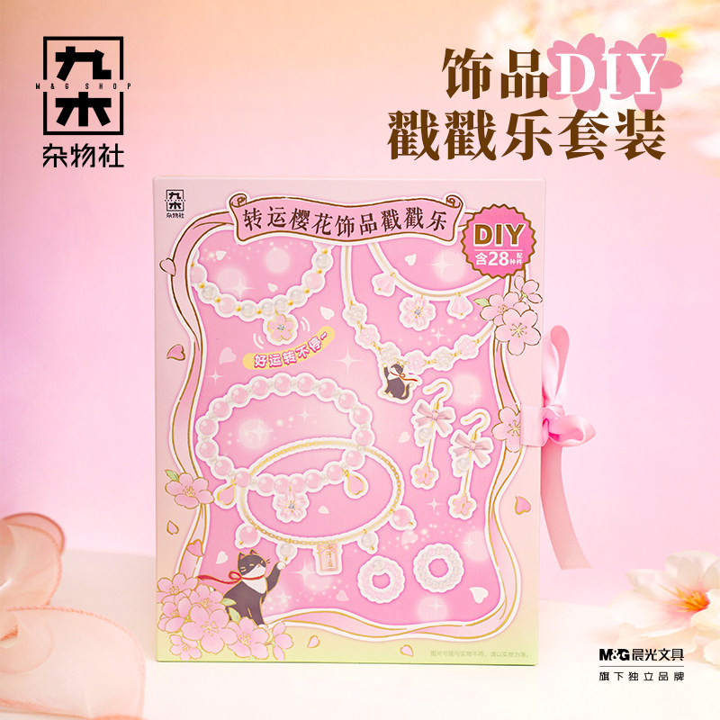 九木杂物社饰品DIY戳戳乐套装手链耳饰创意生日礼物送闺蜜女友