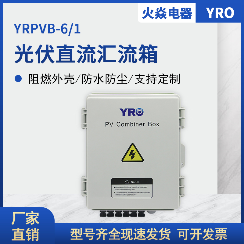 PRPVB-6/1 6进1出 29*23/15 光伏直流配电箱 成套汇流箱