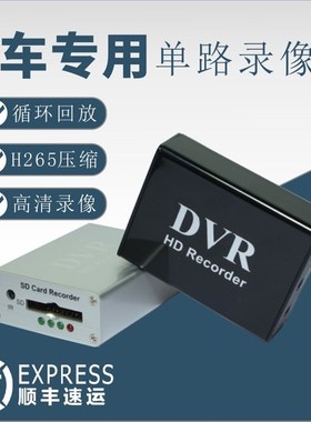 SD单路车载录像机监控DVR录像回放一体机无水印录像汽车录像模块
