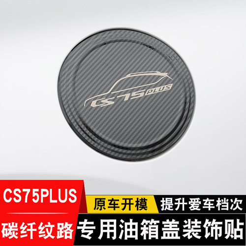 20-22款长安cs75plus碳纤纹不锈钢油箱盖贴改装专用汽车装饰用品