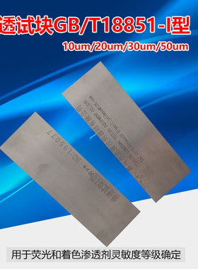荧光渗透探伤GBT18851 I型灵敏度试块不锈钢铬镍条纹裂纹检测试片