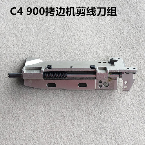杰克拷边机C4剪线刀组件900E锁边包缝机动刀定刀装整机缝纫机配件