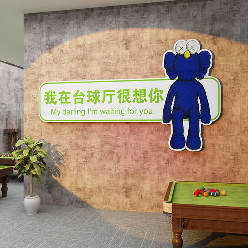 网红桌台球厅室墙面装饰用品大全文化形象背景海报贴纸壁挂画标语