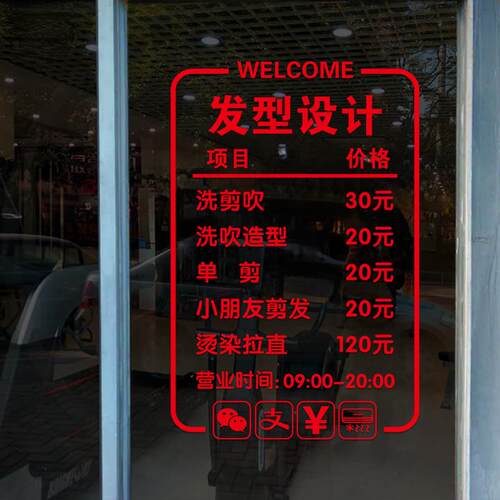 理发店价目表创意玻璃门贴纸烫染造型美发店装饰橱窗镜子静电贴画