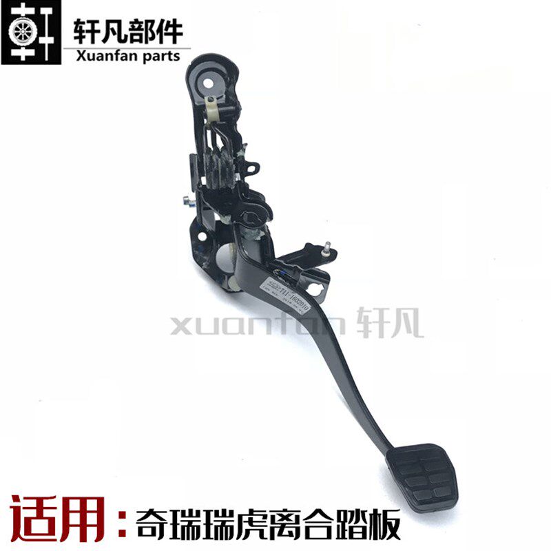 适用奇瑞瑞虎3离合器踏板  新老款 瑞虎 离合脚踏板总成