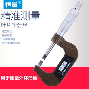 恒量叶片千分尺刀口千分尺薄片外径千分尺0-25mm0.01环形槽千分尺