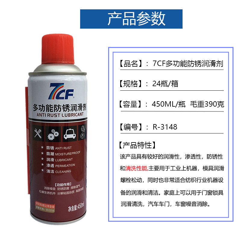 彩虹精化7CF万-能除锈剂多功能防锈润滑喷剂汽车窗螺丝螺栓松动剂图片